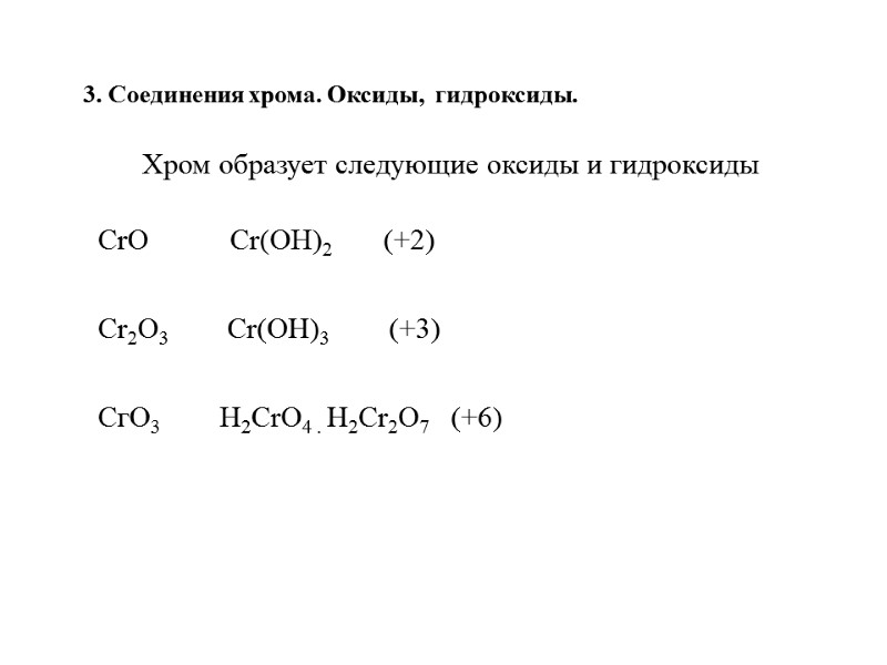 Хром образует следующие оксиды и гидроксиды  CrO      